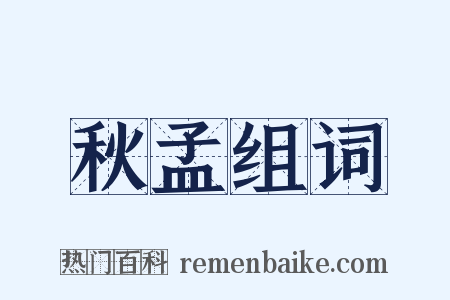 秋孟组词是什么意思的图片